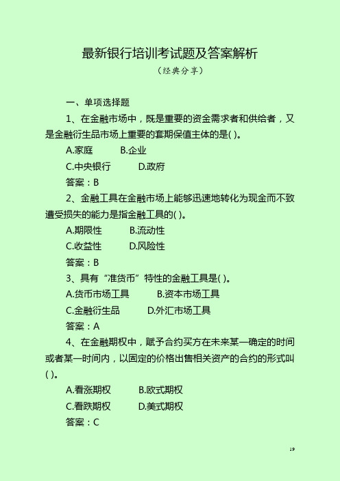 最新银行培训考试题及答案解析(经典分享)