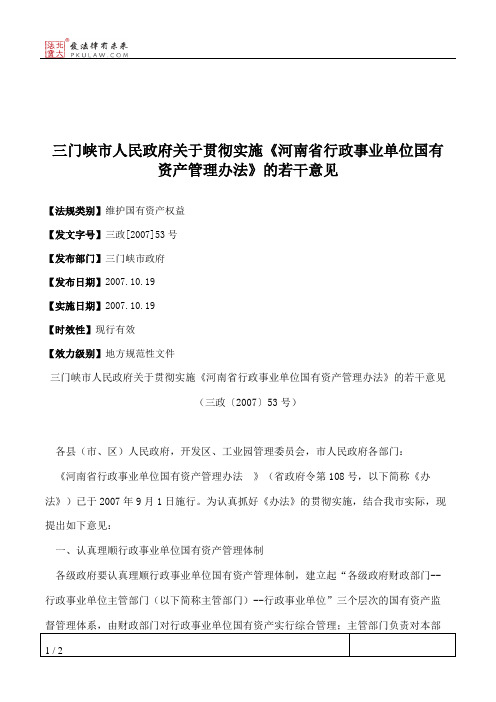 三门峡市人民政府关于贯彻实施《河南省行政事业单位国有资产管理