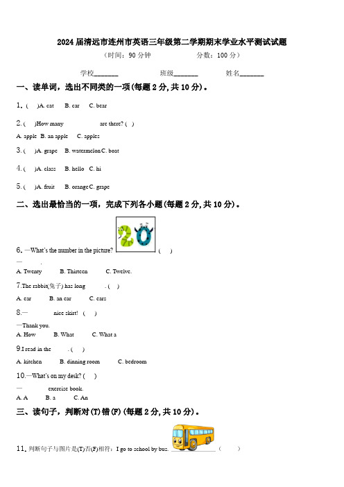 2024届清远市连州市英语三年级第二学期期末学业水平测试试题含解析