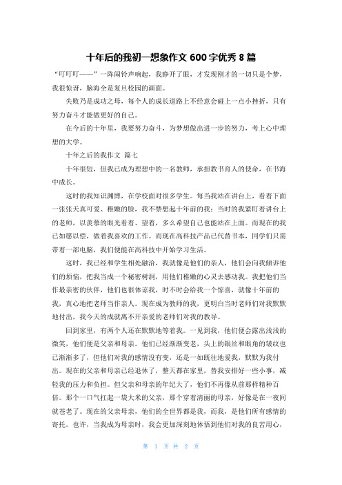 十年后的我初一想象作文600字优秀8篇