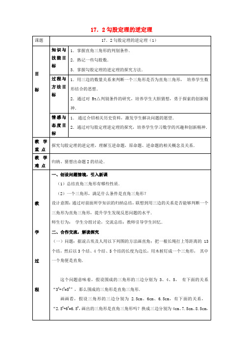 勾股定理的逆定理教案