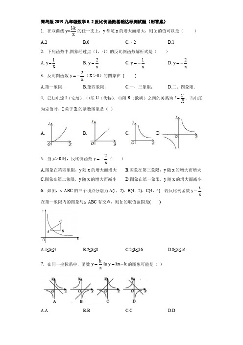 青岛版2019九年级数学5.2反比例函数基础达标测试题(附答案)