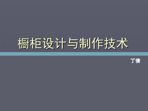 橱柜设计与制作技术