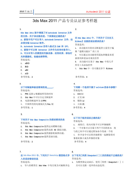 3ds Max 2011 产品专员认证参考样题