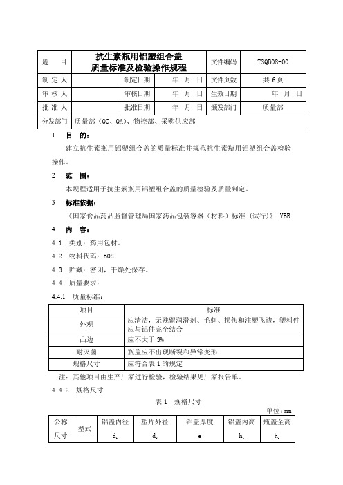 TSQB08-00 抗生素瓶用铝塑组合盖质量标准及检验操作规程