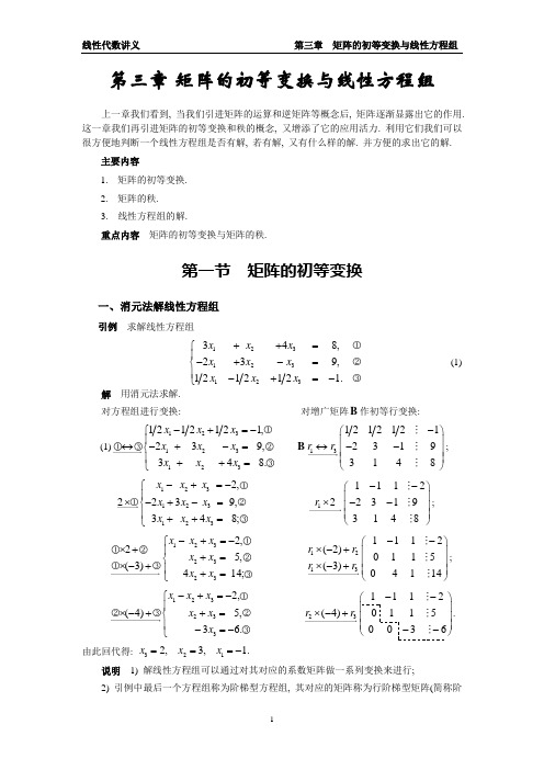 第三章  矩阵的初等变换与线性方程组