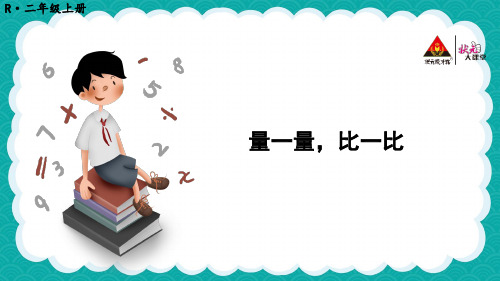 二年级数学上册综合与实践 量一量,比一比