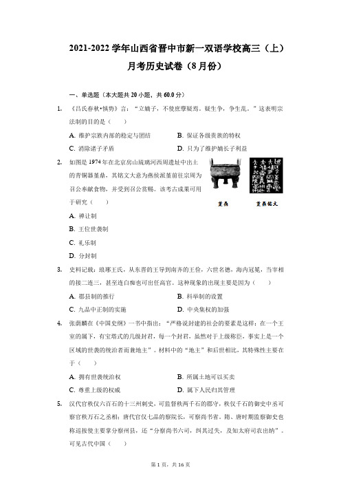 2021-2022学年山西省晋中市新一双语学校高三(上)月考历史试卷(8月份)(附详解)