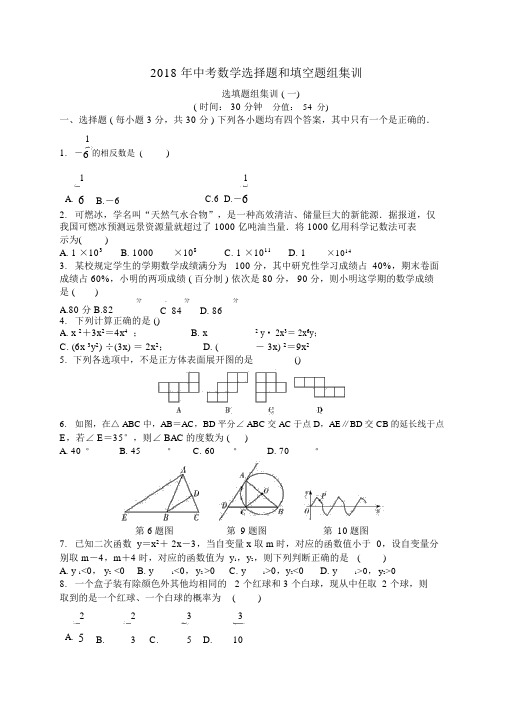 2018年中考数学选择题和填空题组训练