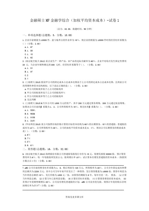 金融硕士MF金融学综合(加权平均资本成本)-试卷1.doc