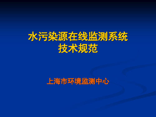 水污染源在线监测规范-国家