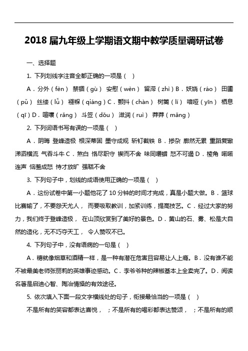 2018届九年级上学期语文期中教学质量调研试卷