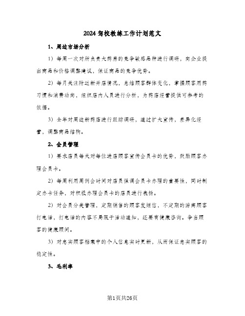 2024驾校教练工作计划范文(七篇)