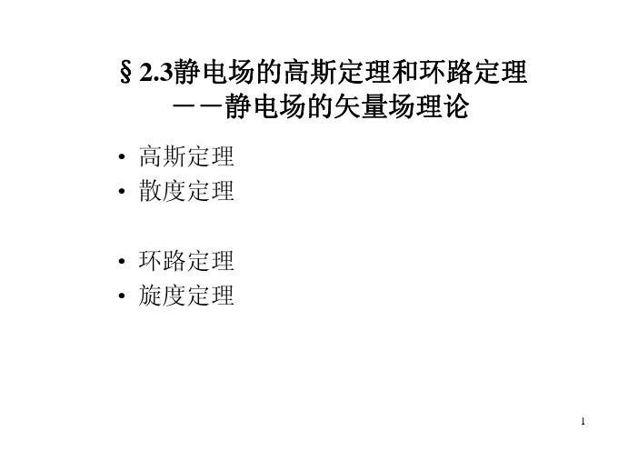 电磁学讲义03-高斯定理