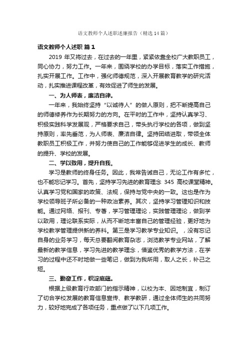 语文教师个人述职述廉报告（精选14篇）