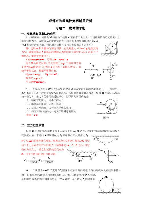 物理奥赛专题讲座__物体的平衡