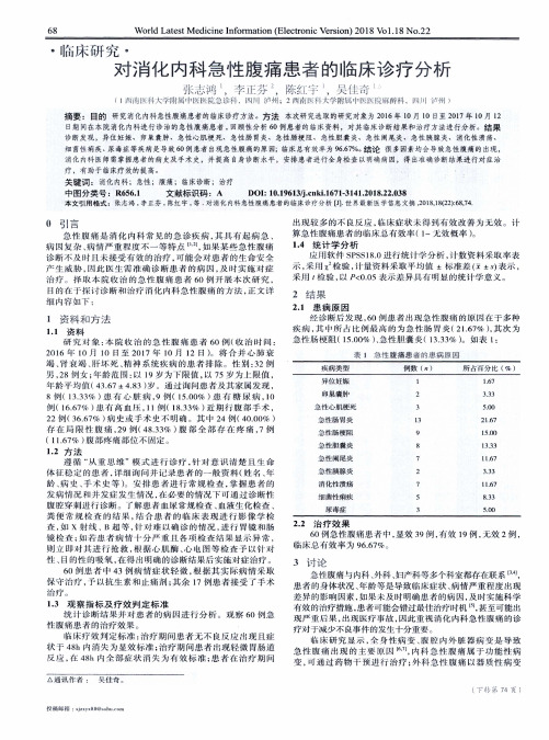 对消化内科急性腹痛患者的临床诊疗分析