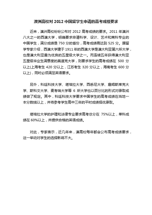 澳洲高校对2012中国留学生申请的高考成绩要求