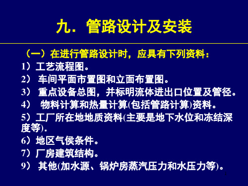 九 管路设计及安装 食品工厂设计基础课件