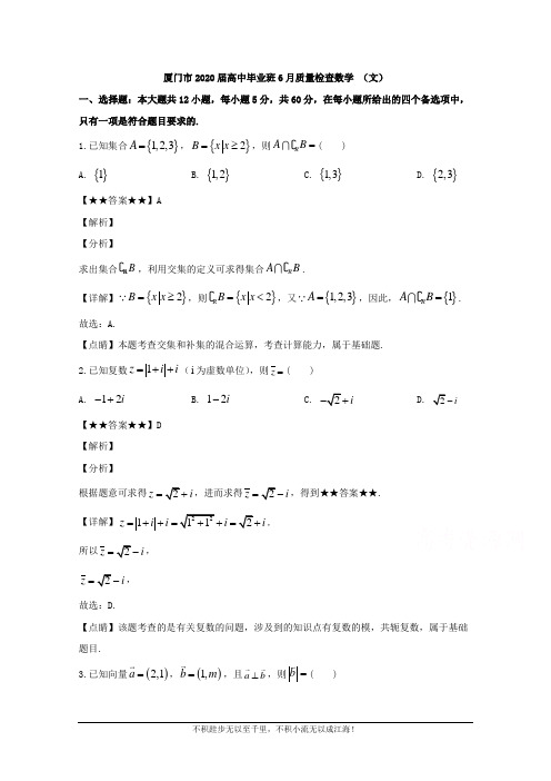 福建省厦门市2020届高三毕业班(6月)第二次质量检查(文科)数学试题  