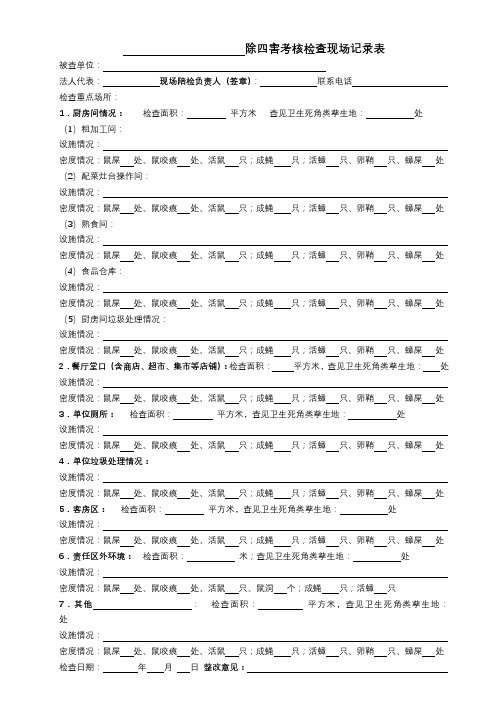 除四害考核检查现场记录表【模板】