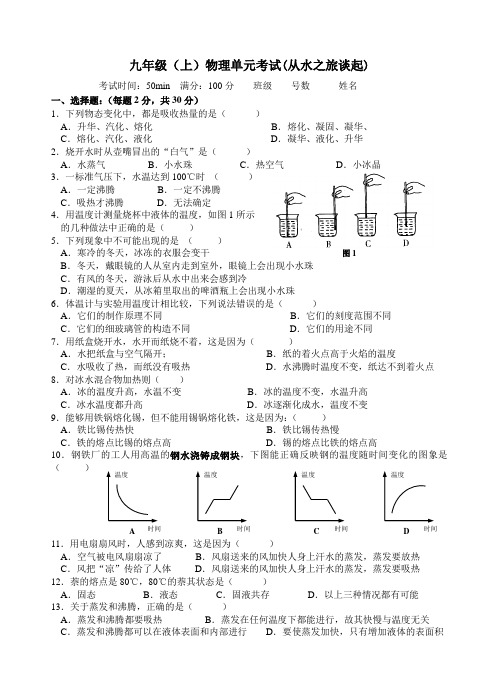 九年级(上)物理单元考试(从水之旅说起)