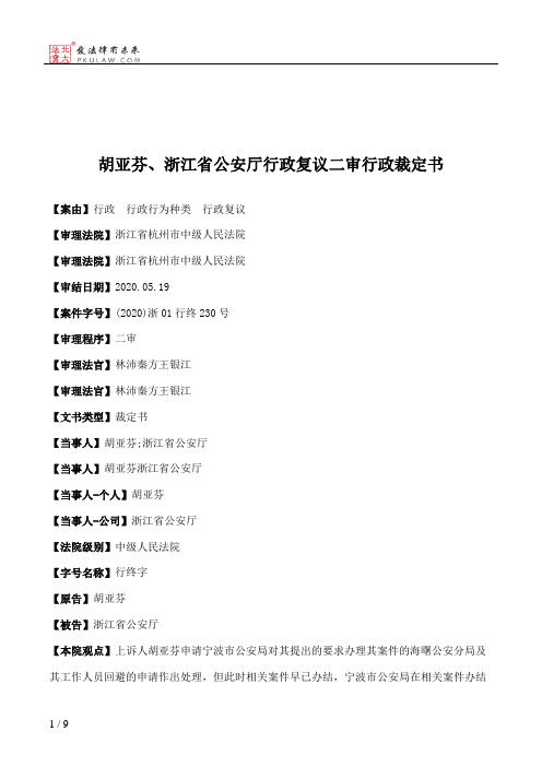 胡亚芬、浙江省公安厅行政复议二审行政裁定书