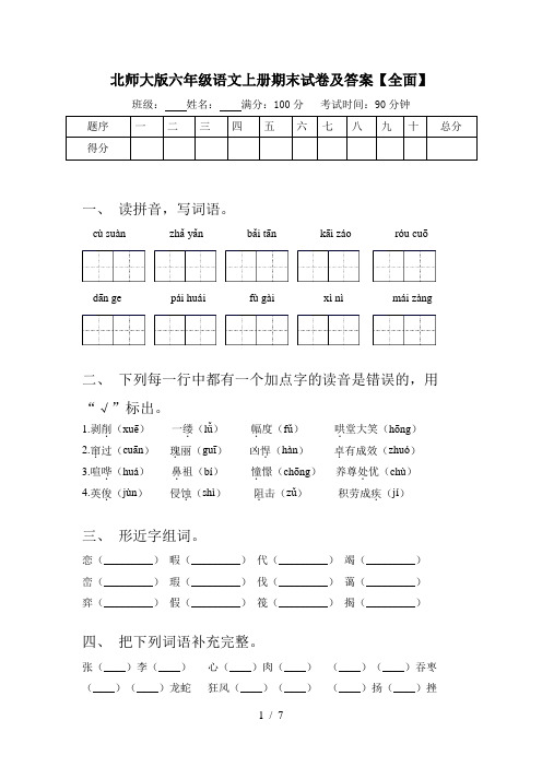 北师大版六年级语文上册期末试卷及答案【全面】