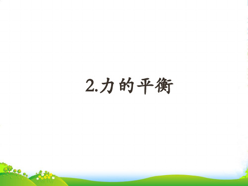 教科版八年级物理下册课件8.2力的平衡(共18张PPT)