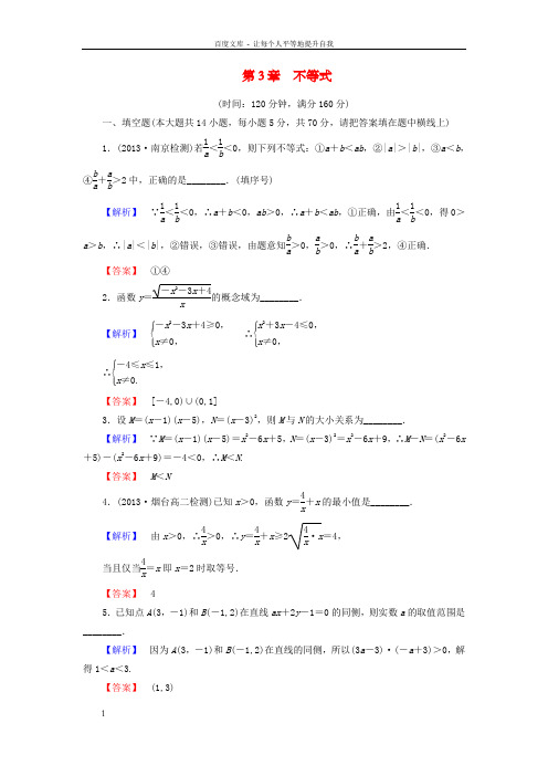 高中数学苏教版必修5第3章不等式综合检测