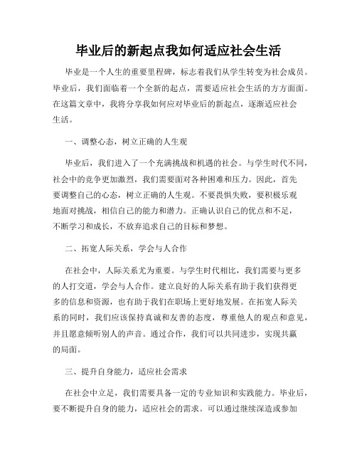 毕业后的新起点我如何适应社会生活