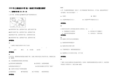 2020年上海高东中学 高一地理月考试题含解析