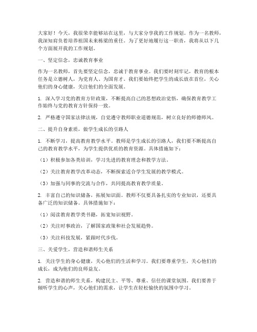 教师关于工作规划演讲稿