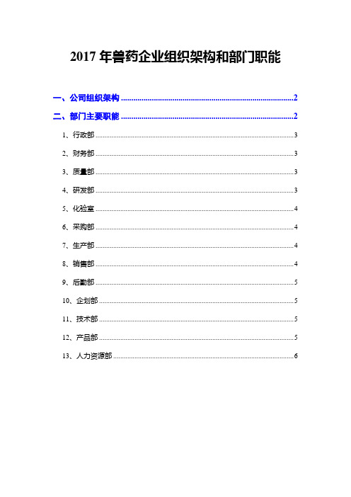 2017年兽药企业组织架构和部门职能