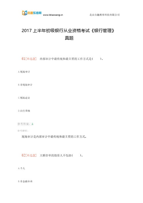 2017上半年初级银行从业资格考试《银行管理》真题(乐考网)7