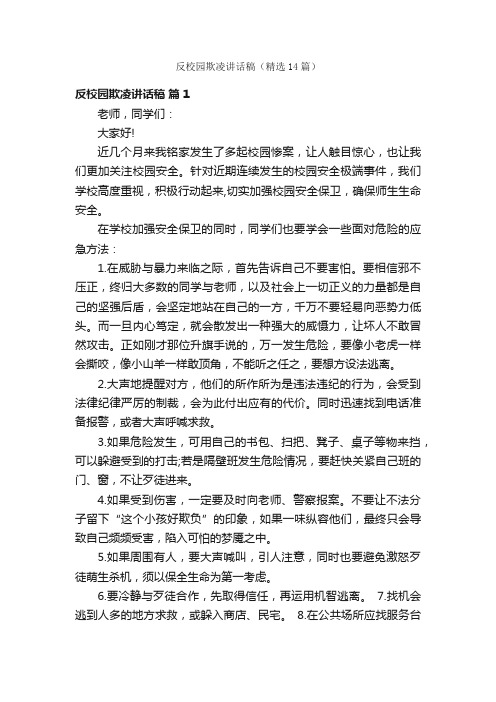 反校园欺凌讲话稿（精选14篇）