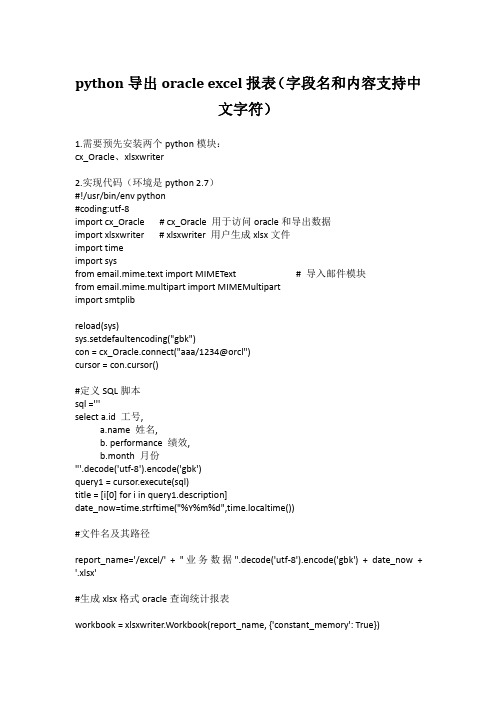 PYTHON导出EXCEL格式的ORACLE数据报表(字段名和内容支持中文字符)
