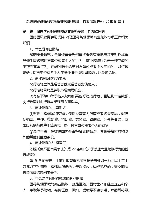 治理医药购销领域商业贿赂专项工作知识问答（合集5篇）