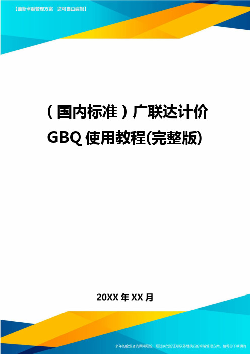 (国内标准)广联达计价GBQ使用教程(完整版)