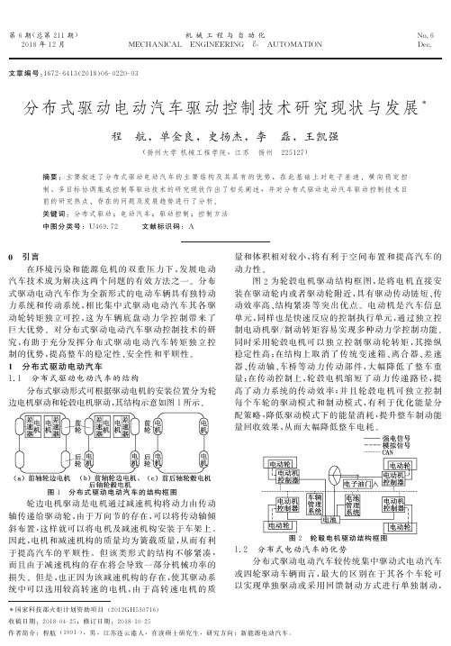 分布式驱动电动汽车驱动控制技术研究现状与发展