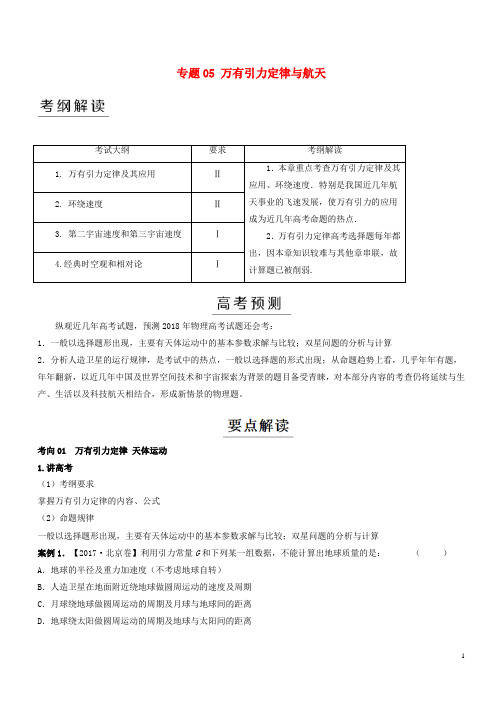 2018年高考物理二轮复习 专题05 万有引力定律与航天(讲)