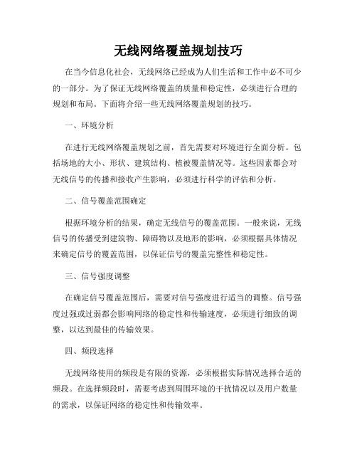 无线网络覆盖规划技巧