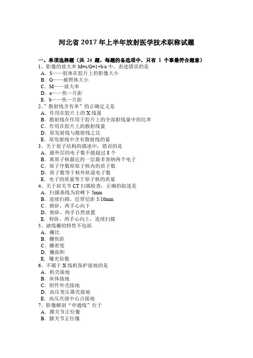 河北省2017年上半年放射医学技术职称试题