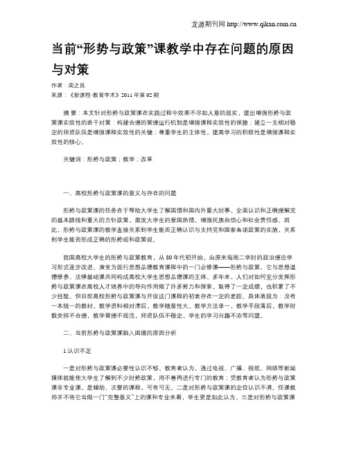 当前“形势与政策”课教学中存在问题的原因与对策