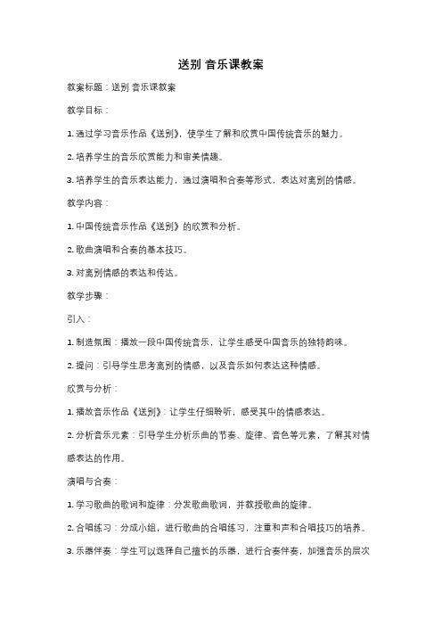 送别 音乐课教案