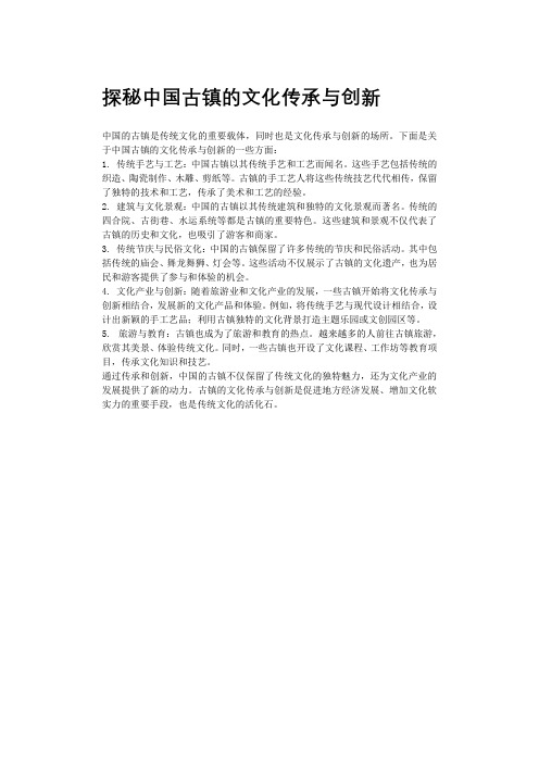 探秘中国古镇的文化传承与创新