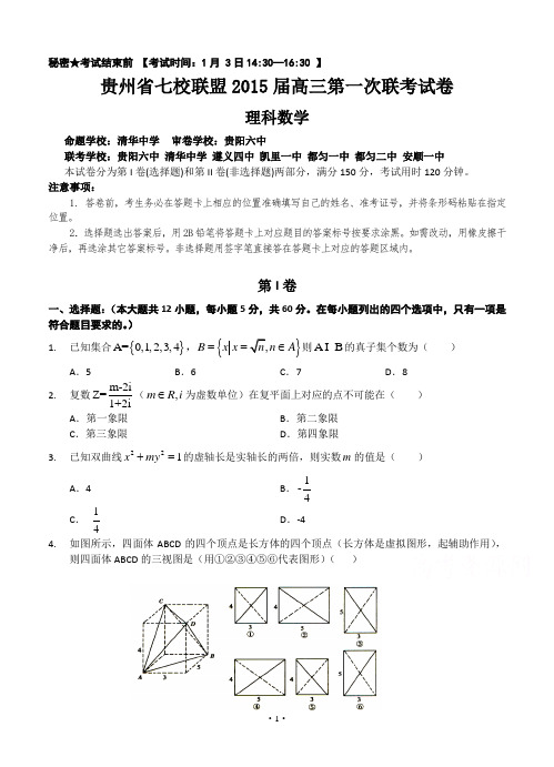 贵州省七校联盟2015届高三第一次联考(1月)数学(理)试题含答案