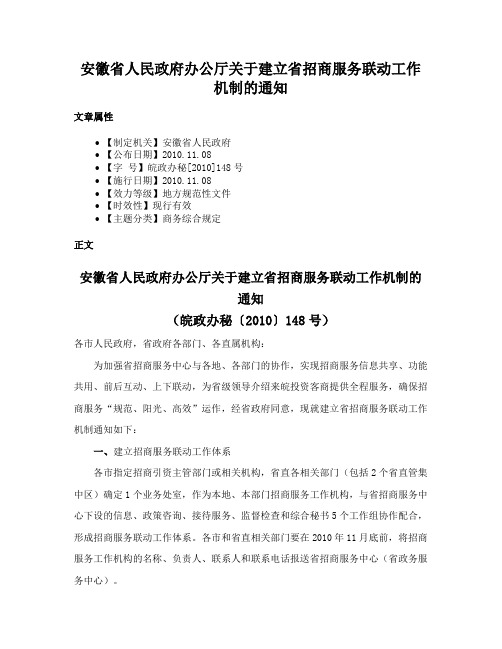 安徽省人民政府办公厅关于建立省招商服务联动工作机制的通知