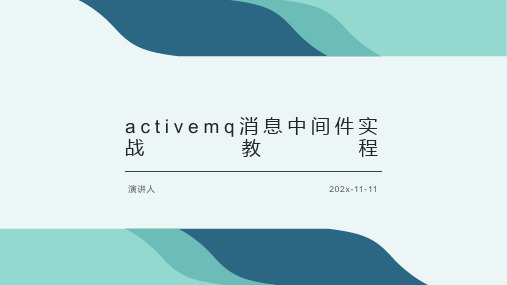 ActiveMQ消息中间件实战教程PPT模板