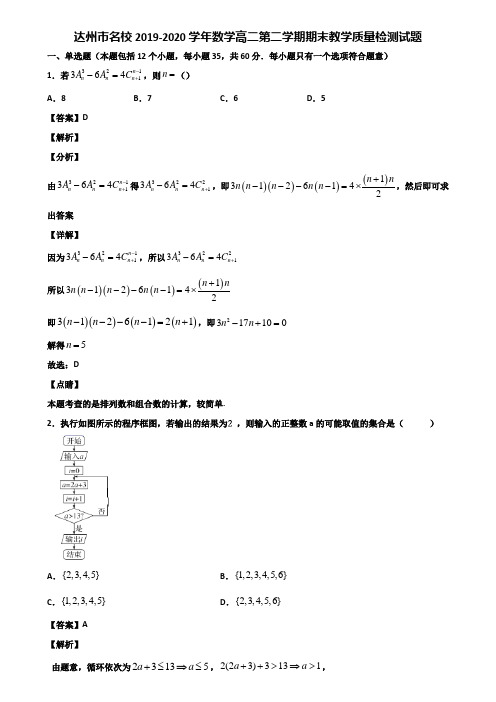 达州市名校2019-2020学年数学高二第二学期期末教学质量检测试题含解析